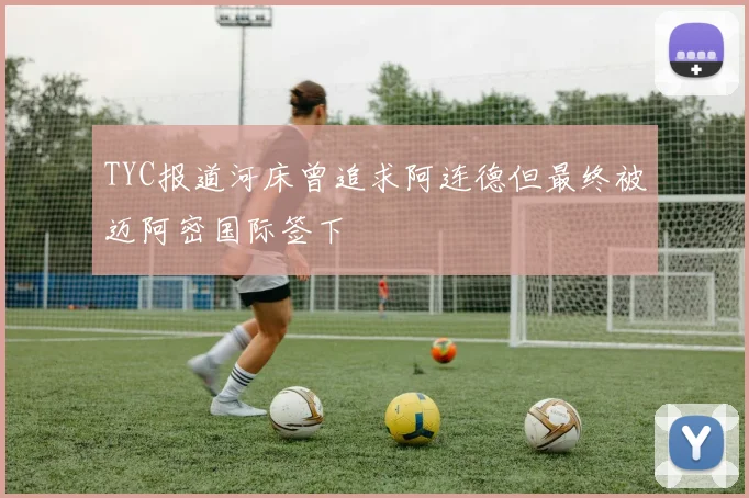 TYC报道河床曾追求阿连德但最终被迈阿密国际签下