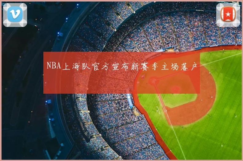 NBA上海队官方宣布新赛季主场落户