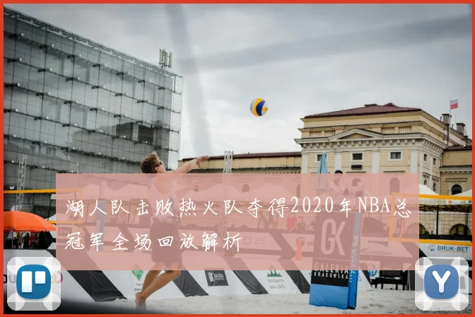 湖人队击败热火队夺得2020年NBA总冠军全场回放解析