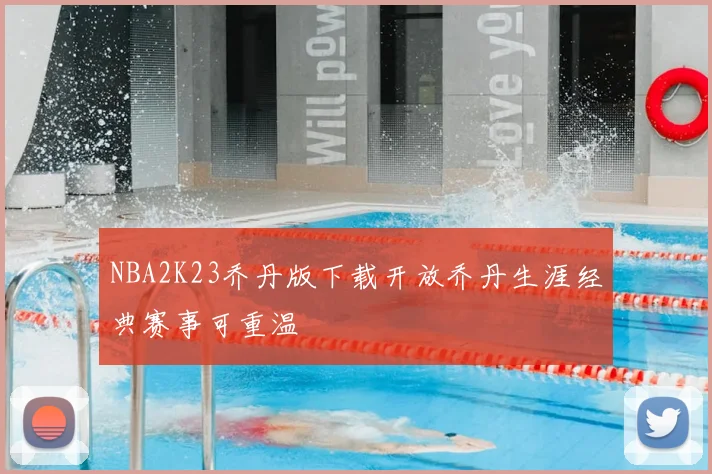 NBA2K23乔丹版下载开放乔丹生涯经典赛事可重温