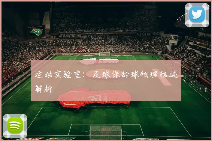 运动实验室：足球保龄球物理轨迹解析