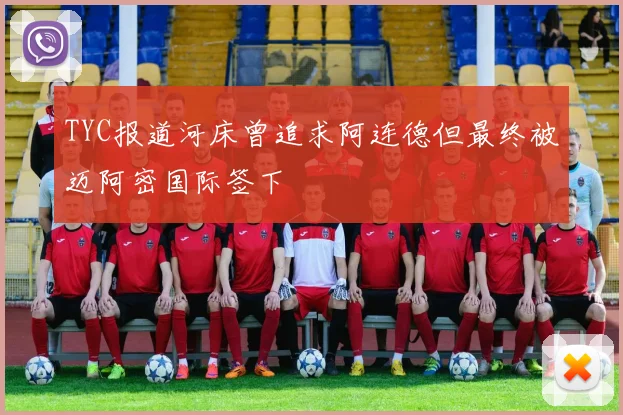 TYC报道河床曾追求阿连德但最终被迈阿密国际签下