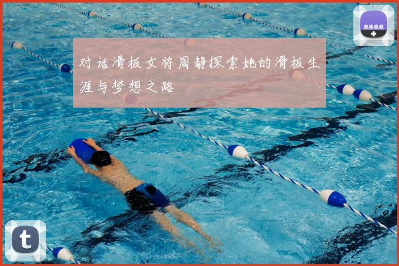 对话滑板女将周静探索她的滑板生涯与梦想之路
