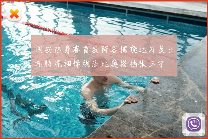 国安热身赛首发阵容揭晓达万复出孔特亮相锋线法比奥搭档张玉宁