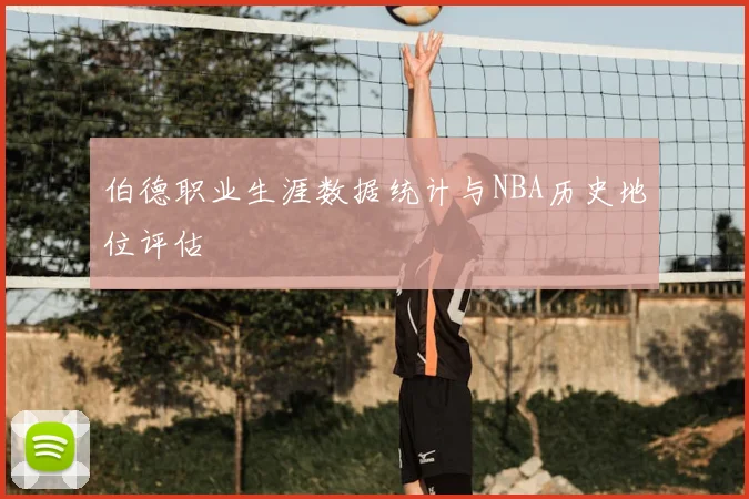 伯德职业生涯数据统计与NBA历史地位评估