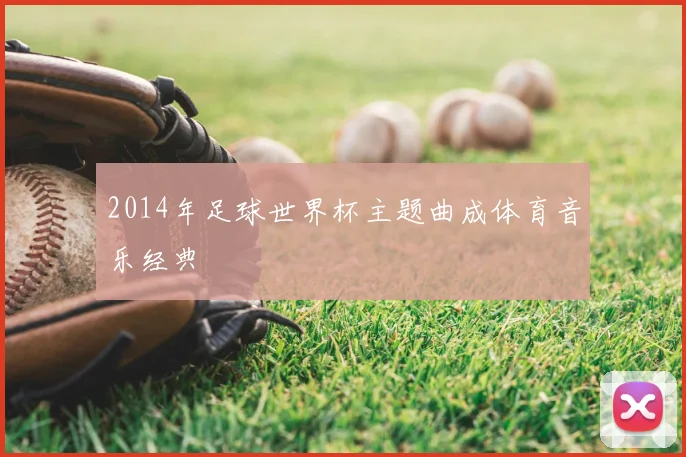 2014年足球世界杯主题曲成体育音乐经典