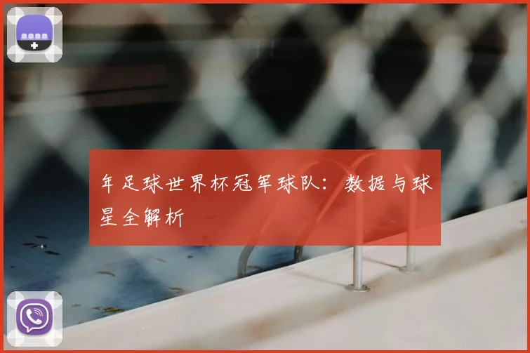 年足球世界杯冠军球队：数据与球星全解析