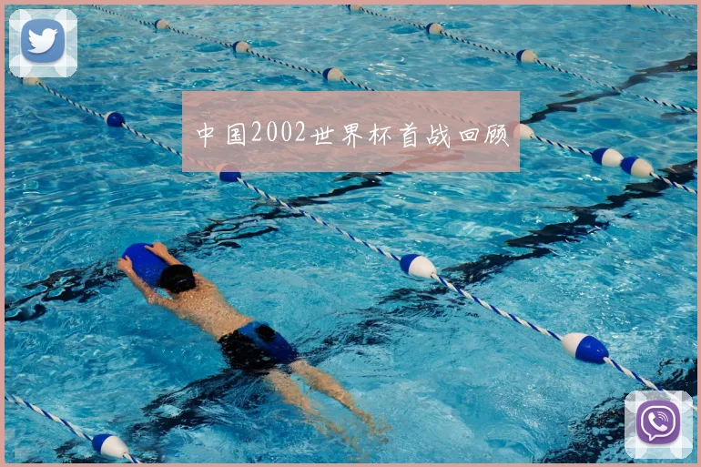 中国2002世界杯首战回顾