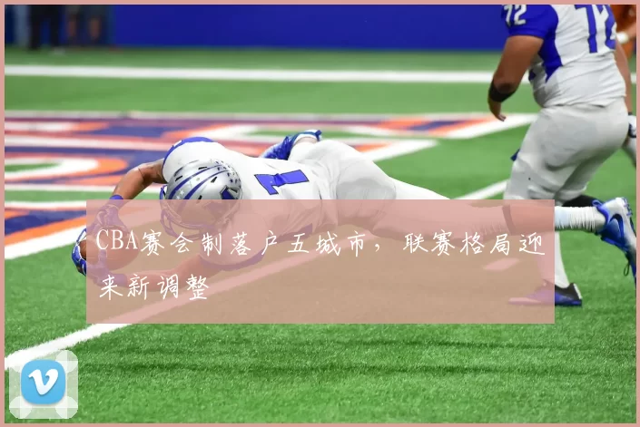 CBA赛会制落户五城市，联赛格局迎来新调整