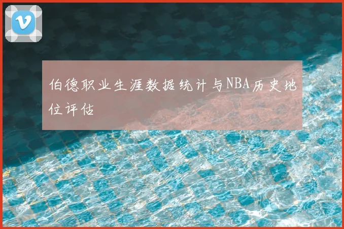 伯德职业生涯数据统计与NBA历史地位评估
