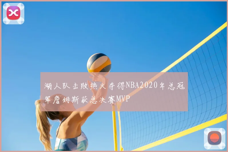 湖人队击败热火夺得NBA2020年总冠军詹姆斯获总决赛MVP