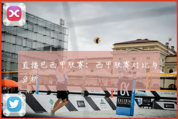 直播巴西甲联赛：西甲联赛对比与分析