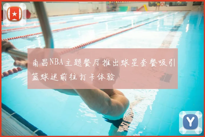 南昌NBA主题餐厅推出球星套餐吸引篮球迷前往打卡体验