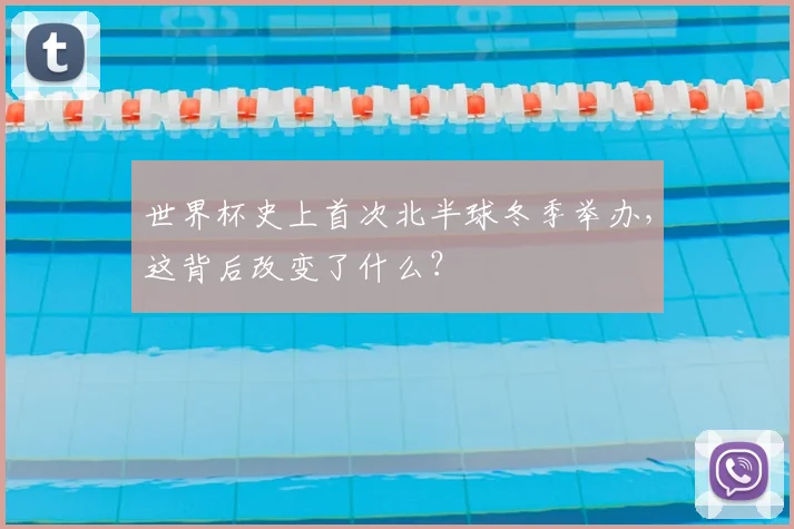 世界杯史上首次北半球冬季举办，这背后改变了什么？