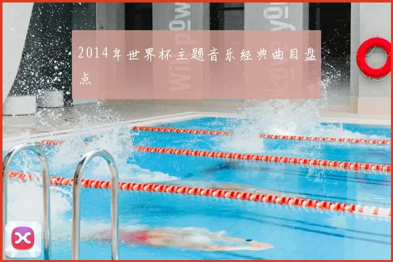 2014年世界杯主题音乐经典曲目盘点