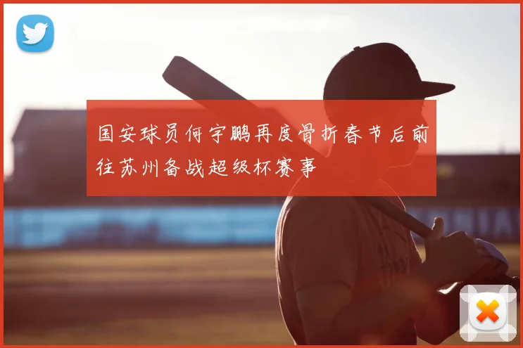 国安球员何宇鹏再度骨折春节后前往苏州备战超级杯赛事