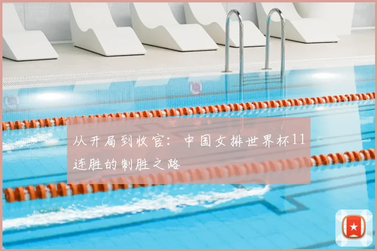 从开局到收官：中国女排世界杯11连胜的制胜之路