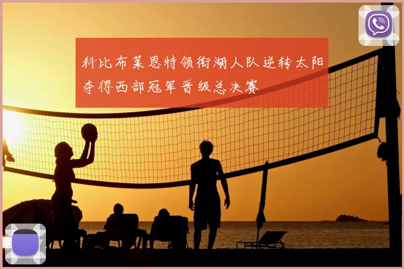 科比布莱恩特领衔湖人队逆转太阳夺得西部冠军晋级总决赛