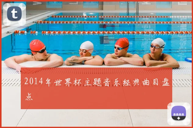 2014年世界杯主题音乐经典曲目盘点