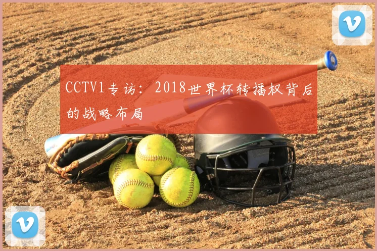 CCTV1专访：2018世界杯转播权背后的战略布局