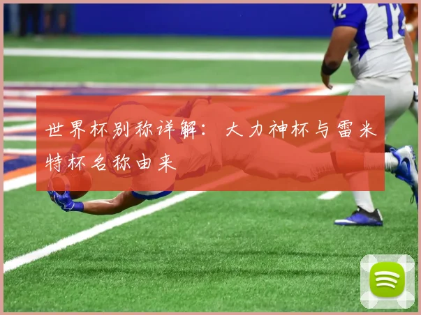 世界杯别称详解：大力神杯与雷米特杯名称由来