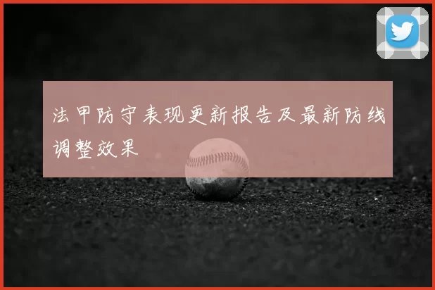 法甲防守表现更新报告及最新防线调整效果