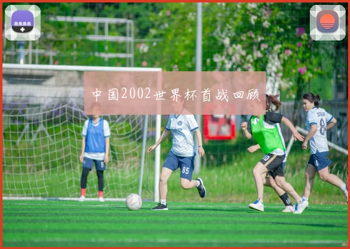 中国2002世界杯首战回顾