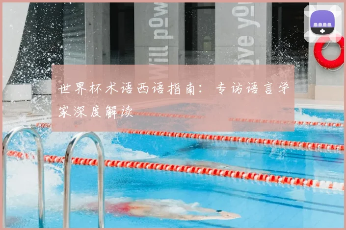 世界杯术语西语指南：专访语言学家深度解读