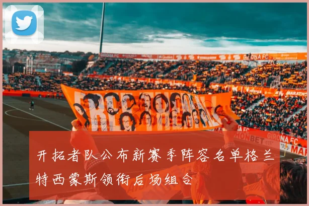 开拓者队公布新赛季阵容名单格兰特西蒙斯领衔后场组合