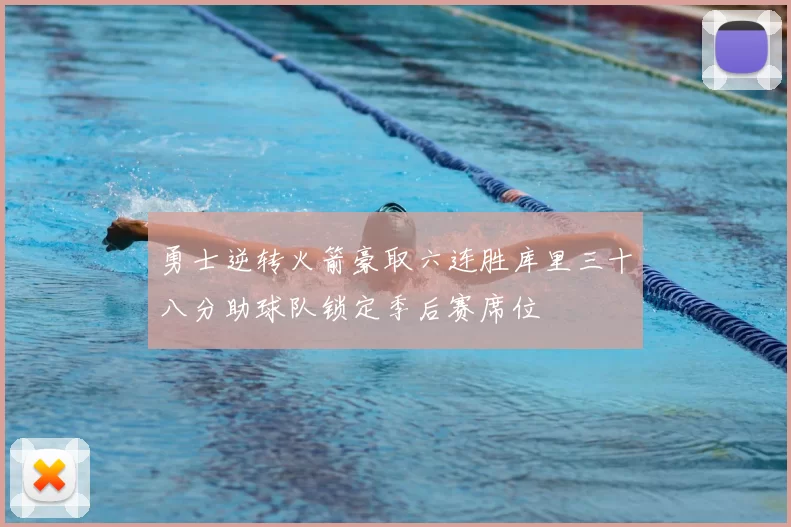 勇士逆转火箭豪取六连胜库里三十八分助球队锁定季后赛席位