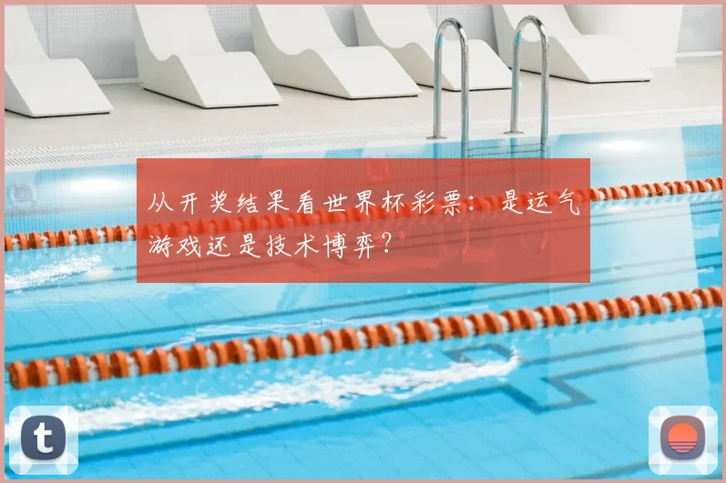 从开奖结果看世界杯彩票：是运气游戏还是技术博弈？