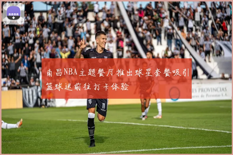南昌NBA主题餐厅推出球星套餐吸引篮球迷前往打卡体验
