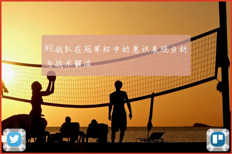 WE战队在冠军杯中的意识表现分析与战术解读