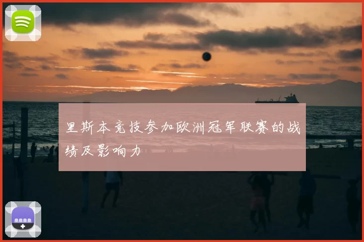 里斯本竞技参加欧洲冠军联赛的战绩及影响力