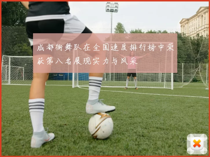 成都街舞队在全国速度排行榜中荣获第八名展现实力与风采