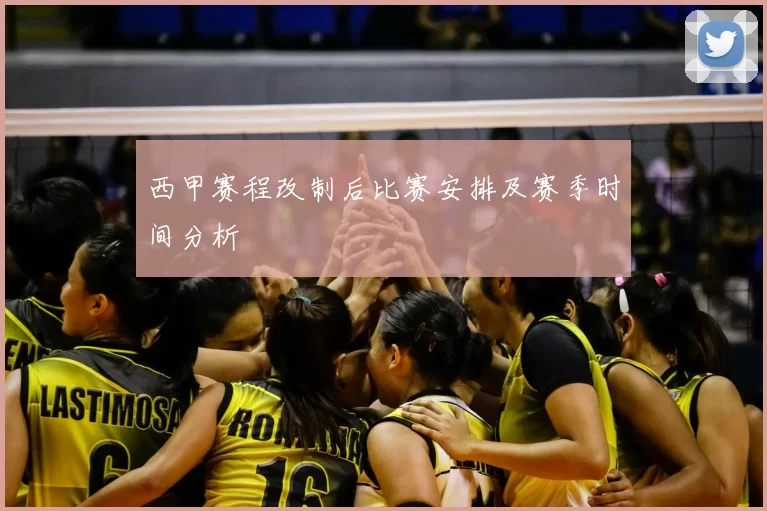 西甲赛程改制后比赛安排及赛季时间分析