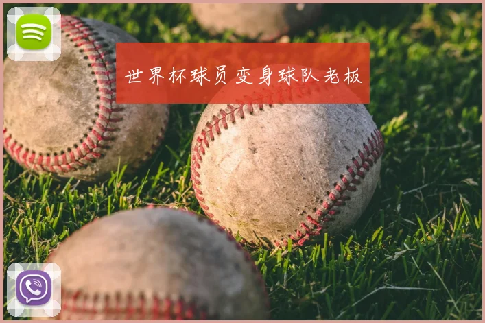 世界杯球员变身球队老板