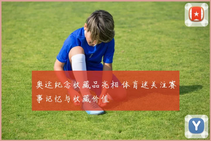 奥运纪念收藏品亮相 体育迷关注赛事记忆与收藏价值