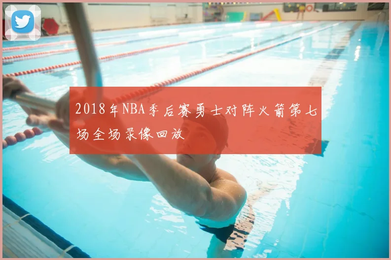 2018年NBA季后赛勇士对阵火箭第七场全场录像回放