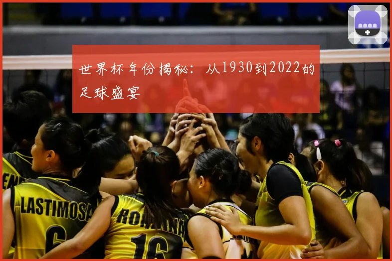 世界杯年份揭秘:从1930到2022的足球盛宴