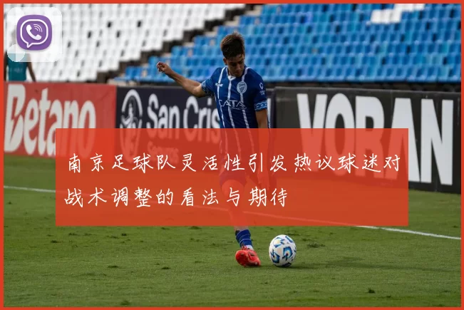 南京足球队灵活性引发热议球迷对战术调整的看法与期待