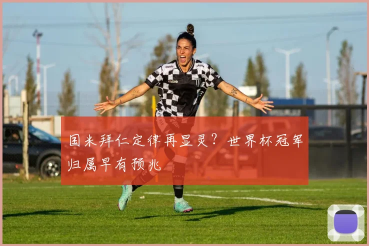 国米拜仁定律再显灵？世界杯冠军归属早有预兆