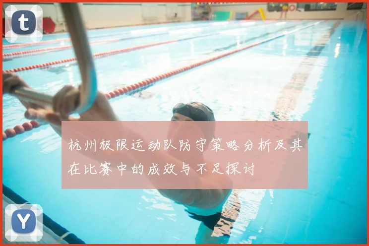 杭州极限运动队防守策略分析及其在比赛中的成效与不足探讨