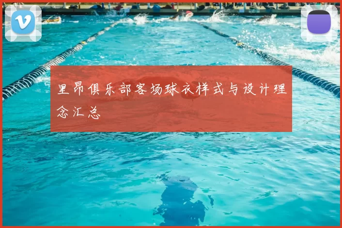 里昂俱乐部客场球衣样式与设计理念汇总