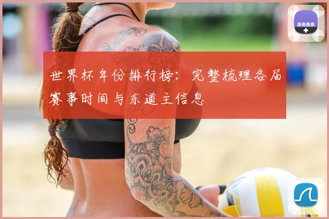 世界杯年份排行榜：完整梳理各届赛事时间与东道主信息