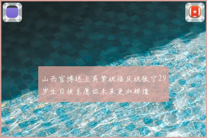 山西官博送上真挚祝福庆祝张宁29岁生日快乐愿你未来更加辉煌