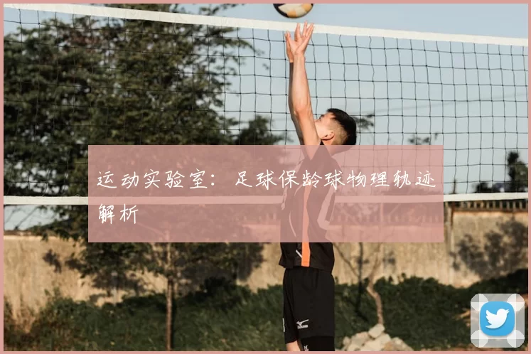 运动实验室：足球保龄球物理轨迹解析