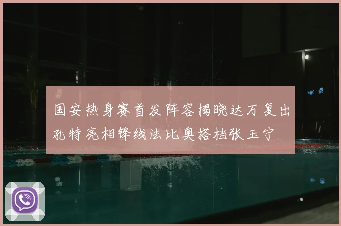 国安热身赛首发阵容揭晓达万复出孔特亮相锋线法比奥搭档张玉宁
