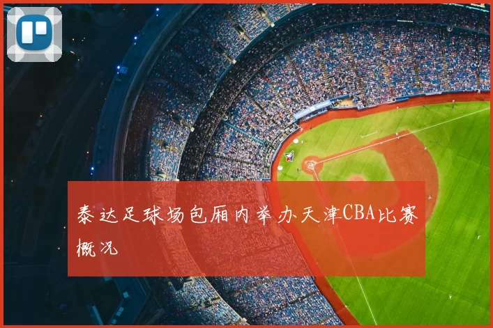 泰达足球场包厢内举办天津CBA比赛概况