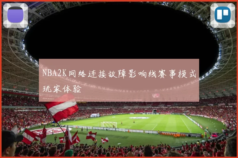 NBA2K网络连接故障影响线赛事模式玩家体验
